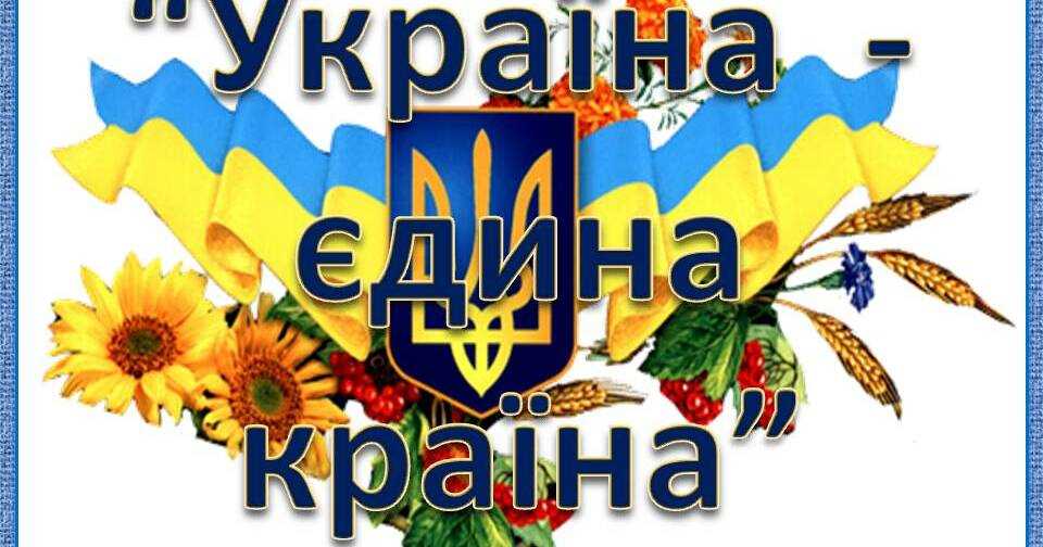 Тема Україна - єдина країна
