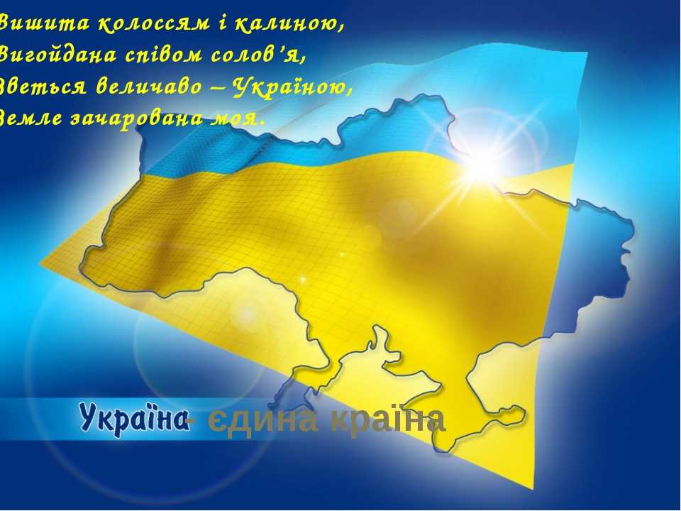 Тема Україна - єдина країна