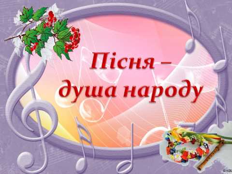 Твір Пісня - душа народу | Важливість в українській культурі