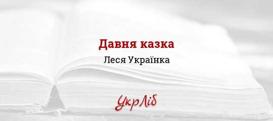 Леся Українка тлумачить "Давню казку" як казку: причини та сенсовий зміст