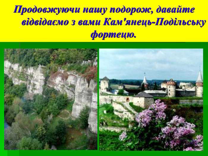 Моя уявна подорож історичними місцями України
