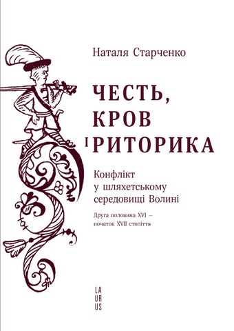 Розділ 1: Історичний аспект поняття "честь" - походження та еволюція поняття в українській культурі