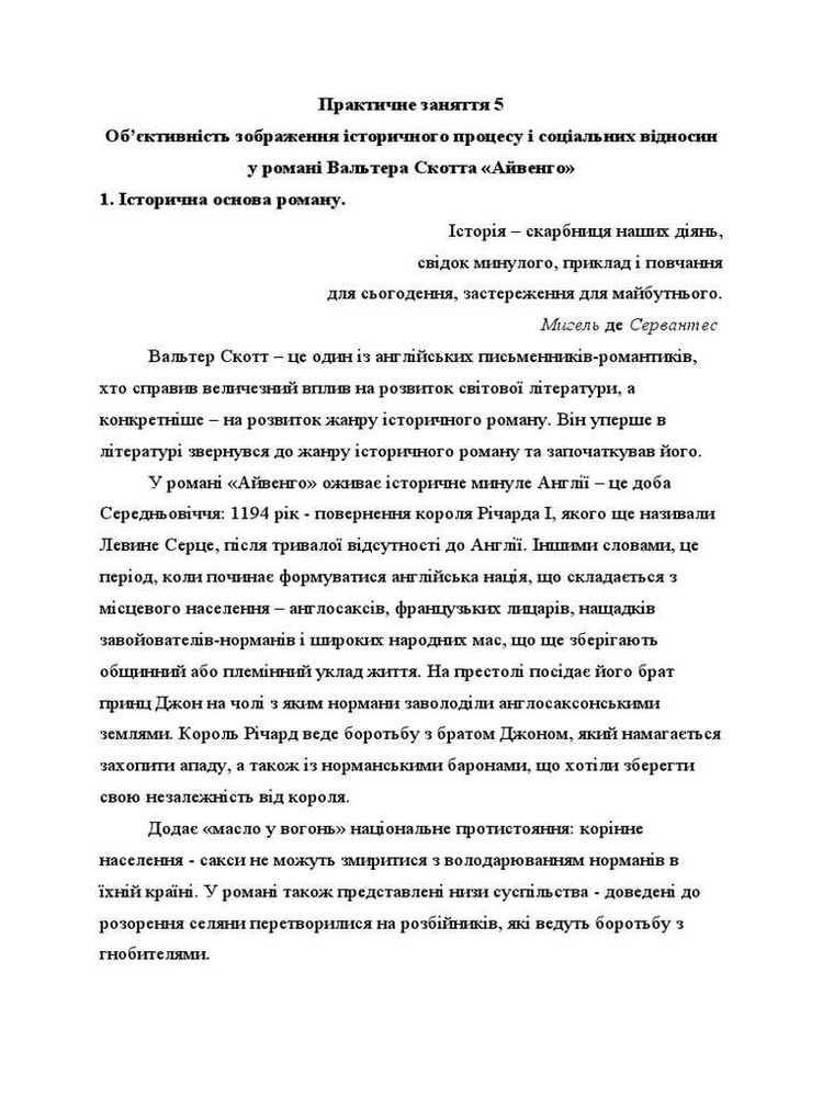 Образ Айвенго в українській літературі