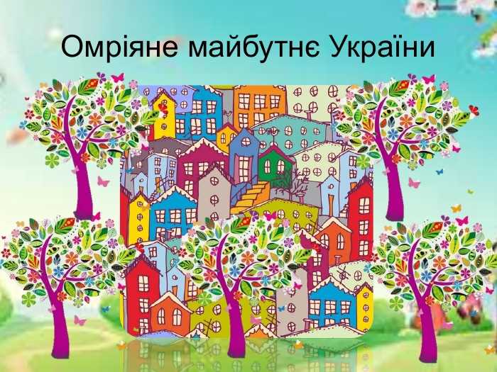 Твір "Як я бачу своє майбутнє": уявлення про майбутнє українського учня